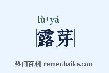 露芽是什么意思的图片